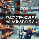 亚朵新店开业别急着打卡！这些坑你必须知道（图2）