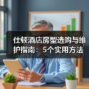 仕顿酒店房型选购与维护指南：5个实用方法解决常见问题（图2）