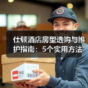 仕顿酒店房型选购与维护指南：5个实用方法解决常见问题（图3）