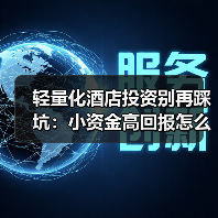 轻量化酒店投资别再踩坑：小资金高回报怎么玩？（图4）