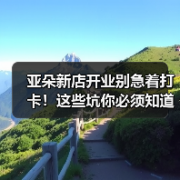 亚朵新店开业别急着打卡！这些坑你必须知道（图4）