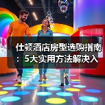 仕顿酒店房型选购指南:5大实用方法解决入住维护难题(图3) 仕顿酒店房型选购指南:5大实用方法解决入住维护难题(图3)