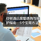 仕顿酒店房型选购与维护指南：5个实用方法解决常见问题（图4）
