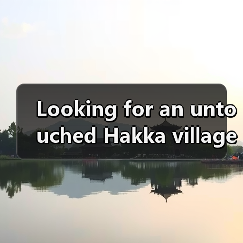 Looking for an untouched Hakka village without souvenir stalls? Here is your complete guide to Anjing Taxia Village.（图3）