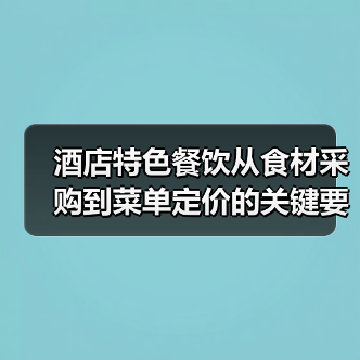 酒店特色餐饮从食材采购到菜单定价的关键要点2026（图1）