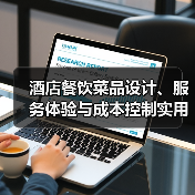 酒店餐饮菜品设计、服务体验与成本控制实用方法(图1) 酒店餐饮菜品设计、服务体验与成本控制实用方法(图1)