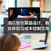 酒店餐饮菜品设计、服务体验与成本控制实用方法(图3) 酒店餐饮菜品设计、服务体验与成本控制实用方法(图3)