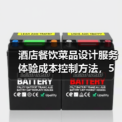 酒店餐饮菜品设计服务体验成本控制方法,5个实用技巧(图2) 酒店餐饮菜品设计服务体验成本控制方法,5个实用技巧(图2)