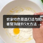农家特色菜品打造与顾客复购提升5大方法(图2) 农家特色菜品打造与顾客复购提升5大方法(图2)