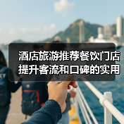 酒店旅游推荐餐饮门店提升客流和口碑的实用策略(图2) 酒店旅游推荐餐饮门店提升客流和口碑的实用策略(图2)
