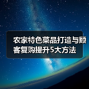 农家特色菜品打造与顾客复购提升5大方法(图1) 农家特色菜品打造与顾客复购提升5大方法(图1)