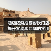 酒店旅游推荐餐饮门店提升客流和口碑的实用策略(图1) 酒店旅游推荐餐饮门店提升客流和口碑的实用策略(图1)