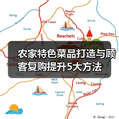 农家特色菜品打造与顾客复购提升5大方法(图4) 农家特色菜品打造与顾客复购提升5大方法(图4)