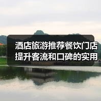 酒店旅游推荐餐饮门店提升客流和口碑的实用策略(图4) 酒店旅游推荐餐饮门店提升客流和口碑的实用策略(图4)