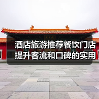 酒店旅游推荐餐饮门店提升客流和口碑的实用策略(图3) 酒店旅游推荐餐饮门店提升客流和口碑的实用策略(图3)