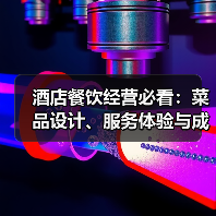 酒店餐饮经营必看:菜品设计、服务体验与成本控制全攻略(图1) 酒店餐饮经营必看:菜品设计、服务体验与成本控制全攻略(图1)