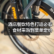 酒店餐饮特色打造必看：食材采购到菜单定价关键要点（图4）