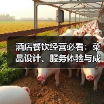 酒店餐饮经营必看:菜品设计、服务体验与成本控制全攻略(图4) 酒店餐饮经营必看:菜品设计、服务体验与成本控制全攻略(图4)