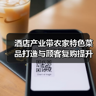酒店产业带农家特色菜品打造与顾客复购提升方法(图4) 酒店产业带农家特色菜品打造与顾客复购提升方法(图4)