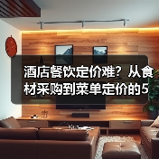 酒店餐饮定价难?从食材采购到菜单定价的5个关键方法(图3) 酒店餐饮定价难?从食材采购到菜单定价的5个关键方法(图3)