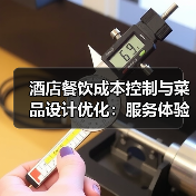 酒店餐饮成本控制与菜品设计优化：服务体验提升指南（图3）