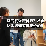 酒店餐饮定价难?从食材采购到菜单定价的5个关键方法(图4) 酒店餐饮定价难?从食材采购到菜单定价的5个关键方法(图4)