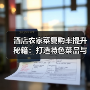 酒店农家菜复购率提升秘籍：打造特色菜品与顾客留存5法（图2）