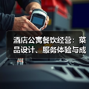 酒店公寓餐饮经营:菜品设计、服务体验与成本控制方法(图2) 酒店公寓餐饮经营:菜品设计、服务体验与成本控制方法(图2)