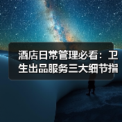酒店日常管理必看:卫生出品服务三大细节指南(图1) 酒店日常管理必看:卫生出品服务三大细节指南(图1)