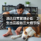 酒店日常管理必看:卫生出品服务三大细节指南(图2) 酒店日常管理必看:卫生出品服务三大细节指南(图2)