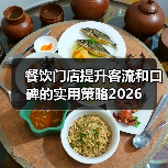 餐饮门店提升客流和口碑的实用策略2026(图3) 餐饮门店提升客流和口碑的实用策略2026(图3)