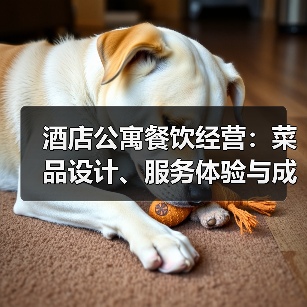 酒店公寓餐饮经营:菜品设计、服务体验与成本控制方法(图1) 酒店公寓餐饮经营:菜品设计、服务体验与成本控制方法(图1)