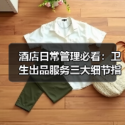 酒店日常管理必看:卫生出品服务三大细节指南(图4) 酒店日常管理必看:卫生出品服务三大细节指南(图4)