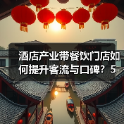 酒店产业带餐饮门店如何提升客流与口碑?5大实用策略(图4) 酒店产业带餐饮门店如何提升客流与口碑?5大实用策略(图4)