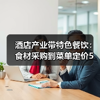 酒店产业带特色餐饮:食材采购到菜单定价5大关键要点(图4) 酒店产业带特色餐饮:食材采购到菜单定价5大关键要点(图4)