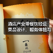 酒店产业带餐饮经营:菜品设计、服务体验与成本控制三大难题(图2) 酒店产业带餐饮经营:菜品设计、服务体验与成本控制三大难题(图2)