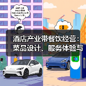 酒店产业带餐饮经营:菜品设计、服务体验与成本控制三大难题(图3) 酒店产业带餐饮经营:菜品设计、服务体验与成本控制三大难题(图3)