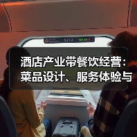 酒店产业带餐饮经营:菜品设计、服务体验与成本控制三大难题(图4) 酒店产业带餐饮经营:菜品设计、服务体验与成本控制三大难题(图4)