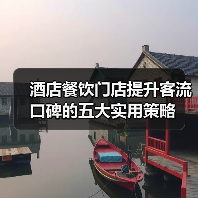 酒店餐饮门店提升客流口碑的五大实用策略(图1) 酒店餐饮门店提升客流口碑的五大实用策略(图1)