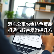 酒店公寓农家特色菜品打造与顾客复购提升方法(图4) 酒店公寓农家特色菜品打造与顾客复购提升方法(图4)