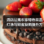 酒店公寓农家特色菜品打造与顾客复购提升方法(图3) 酒店公寓农家特色菜品打造与顾客复购提升方法(图3)