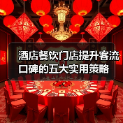 酒店餐饮门店提升客流口碑的五大实用策略(图4) 酒店餐饮门店提升客流口碑的五大实用策略(图4)