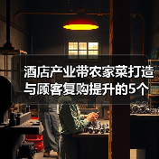 酒店产业带农家菜打造与顾客复购提升的5个方法（图1）
