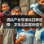 酒店产业带饭店日常管理：卫生出品服务细节指南（图1）