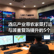 酒店产业带农家菜打造与顾客复购提升的5个方法（图3）