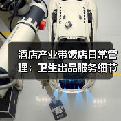 酒店产业带饭店日常管理：卫生出品服务细节指南（图4）